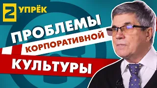 Упреки руководителю #2. Проблемы корпоративной культуры. Владимир Тарасов