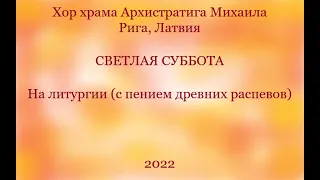 Хор храма Архистратига Михаила - На литургии с древними распевами - Светлая Суббота