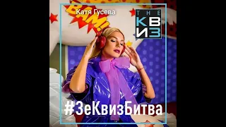 DJ Катя Гусева участинца #ЗеКвизБитва