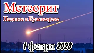 Красноярск падение метеорита