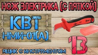 Knipex или КВТ? Что лучше? Новинка. КВТ НМИ-01(А) и KNIPEX KN 9855. Нож электрика (с пяткой) #13.