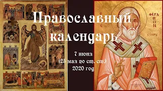 Православный календарь воскресенье 7 июня (25 мая по ст. ст.) 2020 год