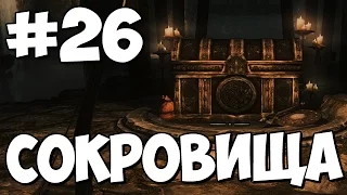 Нашел Сокровища! ★ Skyrim Special Edition Прохождение #26