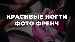 Красивые ногти фото френч 💥 ИДЕИ МАНИКЮРА 💥 ДИЗАЙН НОГТЕЙ 💖💖💖