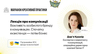 Важливість особистого бренду в комунікаціях | Марафон Креативної Практики