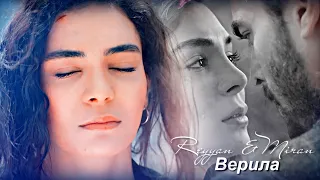 Reyyan & Miran (Hercai) ReyMir Верила