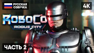 ROBOCOP ROGUE CITY ПРОХОЖДЕНИЕ НА РУССКОМ #2 [4K] 🅥 РОБОКОП РОУГ СИТИ ИГРА ОБЗОР ГЕЙМПЛЕЙ СТРИМ