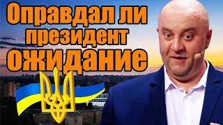 Оправдал ли президент ожидание? Почему борьба с коррупцией в Украине невозможна? | Приколы 2021