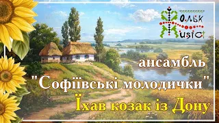 ансамбль "Софіївські молодички" - Їхав козак із Дону