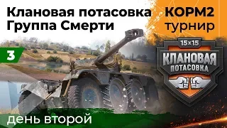 КОРМ2. Продолжение группового этапа. Турнир "Клановая потасовка" #3