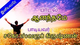 Aanandhame || New Tamil Gospel Lyric Video || Swaroop Krishnan || JDMM || DK Music