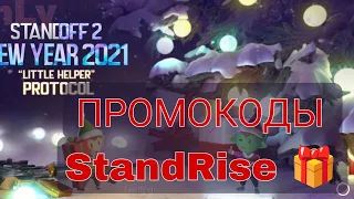 Промокоды на StandRise