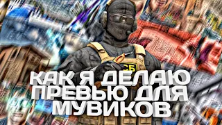 ПРЕВЬЮ для МУВИКА в PICSART⚡ | Тутор | EntereS CapCut Standoff2