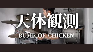 天体観測　BUMP OF CHICKEN　Drum Cover　ドラム譜面　歌詞