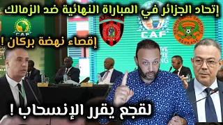 الإتحاد الجزائري يعلن عن خطة جديدة لإقصاء نهضة بركان، و لعب المباراة النهائية الزمالك ، و لقجع ينسحب