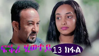 EriZara - ፍቕሪ ሂወተይ - 13 ክፋል || New Eritrean Series Film 2021 By Salih Seid Rzkey (Raja)