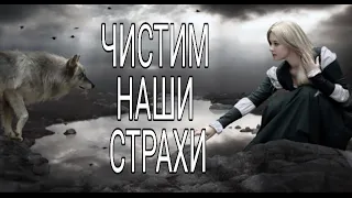 ЧИСТИМ НАШИ СТРАХИ.