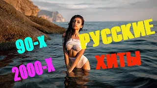 🇷🇺 РУССКАЯ ДИСКОТЕКА 90-Х 2000-Х СЛУШАТЬ 🔊 Русская Музыка 90-Х 2000-Х 🔊 РУССКИЕ ХИТЫ 90-Х 2000-Х #16