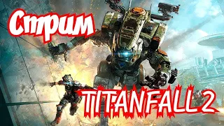 Titanfall® 2 Стрим №( 2 )