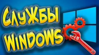 Отключаем ненужные Службы Windows