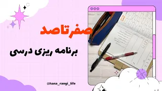 چطوری برای درس خوندن برنامه ریزی کنیم؟