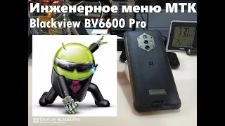 Инженерное меню - МТК - Blackview BV6600pro - 11 андроид - громкость и хитрости