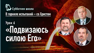 Подвизаясь силою Его | Сергей Молчанов, Алексей Опарин, Олег Харламов | Субботняя школа