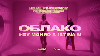 Hey Monro & ISTINA - Облако | Live Coca-Cola x õzen