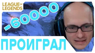 Лучшие моменты League of Legends - GeneraL_HS проиграл 60к