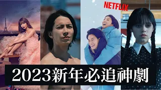 2023新年連假必追！NETFLIX全系列新劇推薦✨ 影集