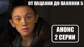 АНОНС 2 СЕРИИ шоу От пацанки до панянки 5 сезон. Від пацанки до панянки 5 сезон 2 серія анонс.