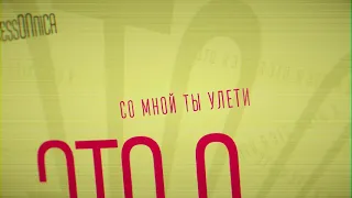 bessONica- Это Я (Lyric video 2021)