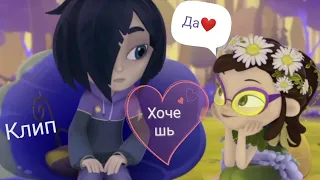 клип#корвин и маша#хочешь❤️