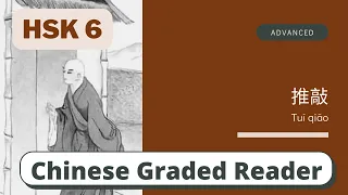 推敲 | Advanced Chinese Reading (HSK 6) | Learn Chinese through Story