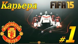 FIFA 15 Карьера за Manchester United #1 Трансферное окно!