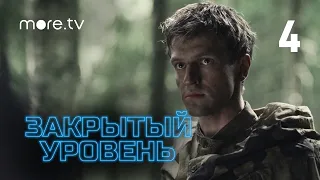 Закрытый уровень | 4 серия (2023) more.tv