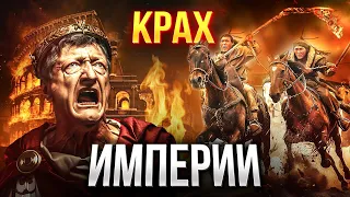 ПАДЕНИЕ РИМСКОЙ ИМПЕРИИ. Как, куда и почему "упал" Рим?