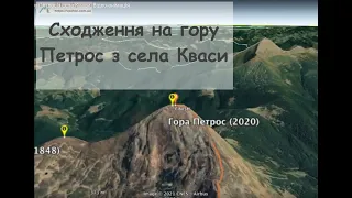 Сходження на гору Петрос з села Кваси. Відео-анімація