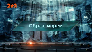 Обрані морем — Загублений світ. 7 сезон. 46 випуск