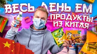 Весь день ем продукты из КИТАЯ ! / Сколько все стоит? / Самый СТРЁМНЫЙ Бомж Обед