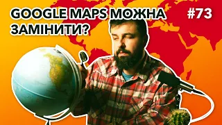 Кого бронюватимуть (нові правила) 🪖 Заміна Google maps 🌎 У Ілона Маска всюди проблеми 😬 DOU News #73