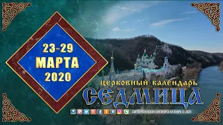 Мультимедийный православный календарь на 23—29 марта 2020 года