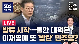 8/25(금) 오염수 방류 시작에 불안 확산 / 여가부 장관 어디로? 국회 내 추격전 소동 / 편상욱의 뉴스브리핑 / SBS