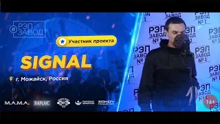 РЭП ЗАВОД [LIVE] Signal (652-й выпуск / 4-й сезон)  22 года. Город: Можайск, Россия.