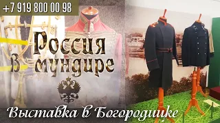 Россия в мундире. 120. Выставка городского костюма в музее Богородицка.