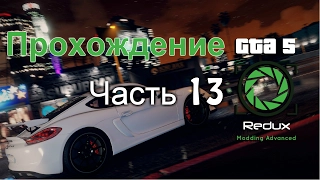 GTA 5 Redux прохождение часть 13