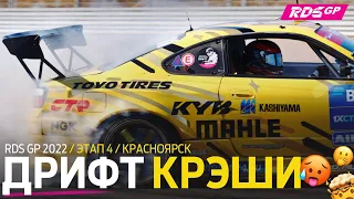 ВЫЛЕТ ГОЧИ И ДРУГИЕ КРЭШИ RDS GP 2022 – ДРИФТ НА КРАСНОМ КОЛЬЦЕ - КРАСНОЯРСК