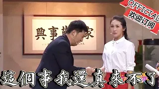 【歡樂飯米粒 純享版】喜劇小品：老師我有一肚子話想要跟你說，這個事我還真來不了