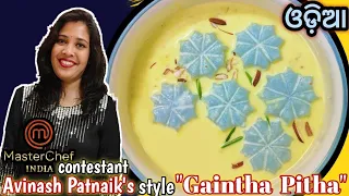 Masterchef ପ୍ରତିଯୋଗୀ Avinash Patnaik ଙ୍କstyleର ଗଇଁଠା ପିଠା / Gaintha Pitha Recipe With a Twist / Odia