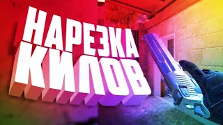 ТОП НАРЕЗОЧКА!!!/НАРЕЗКА КИЛОВ КС ГО/НАРЕЗКА ФРАГОВ CS GO ПОД МУЗЫКУ/НАРЕЗКА МОМЕНТОВ КС ГО